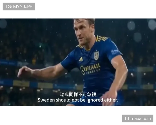奥地利冲击2026美加墨世界杯预选赛关键战分析与出线前景