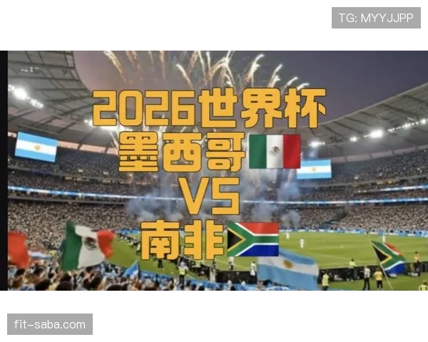 南非队2026世界杯前景分析:能否重现2010年主场奇迹